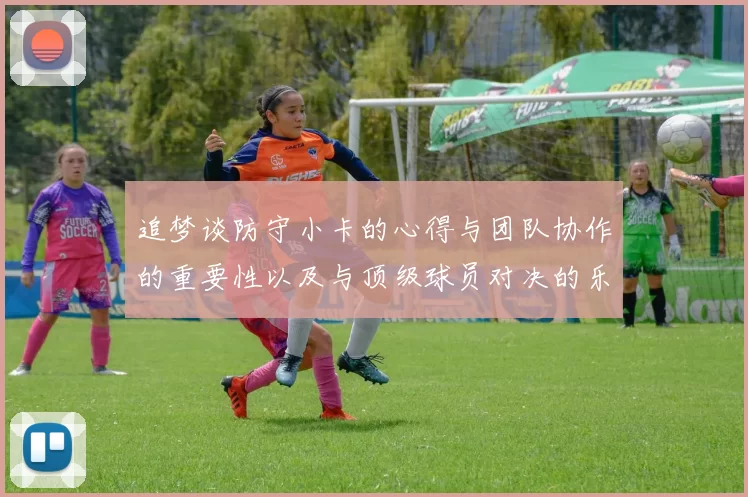 追梦谈防守小卡的心得与团队协作的重要性以及与顶级球员对决的乐趣