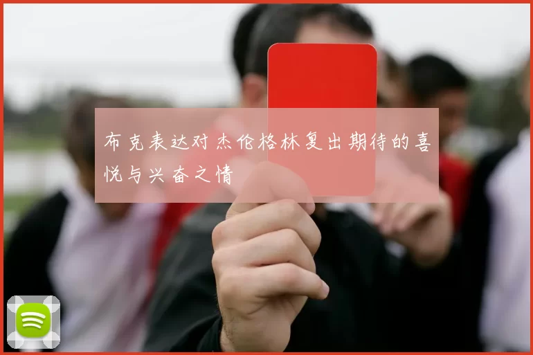 布克表达对杰伦格林复出期待的喜悦与兴奋之情